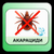 🕷️ Акарациди