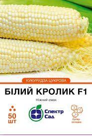 Кукурудза "Білий Кролик" F1 цукрова 50 шт. Спектр-Агро 4820270304235 фото